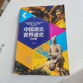 文化素养大合集：中国通史·世界通史大合集