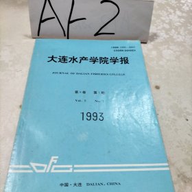 大连水产学院学报