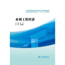 水利工程经济/高等职业教育水利类“十三五”系列教材