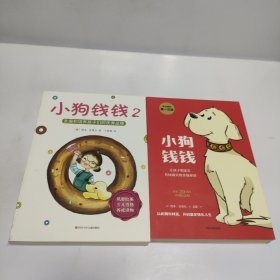 小狗钱钱+小狗钱钱2
