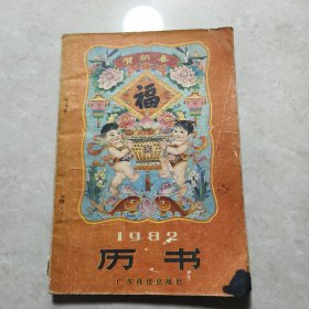 1982年历书