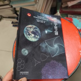 解开宇宙之谜