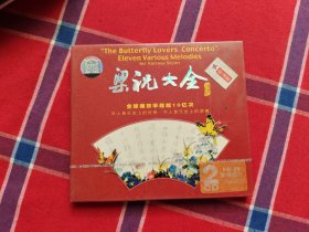 光盘 梁祝大全（全新未拆封）