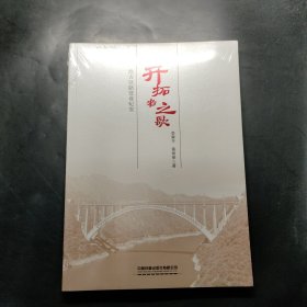 開拓者之歌 浩吉鐵路建設(shè)紀(jì)實(shí)