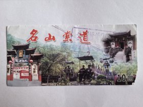 四川门票《名山索道》票价10元盖戳20元