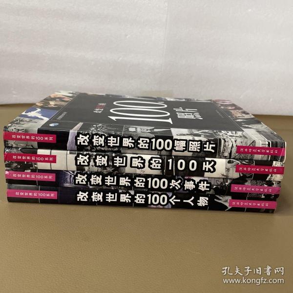 改变世界的100系列：改变世界的100个人物、100次事件、100天、100幅照片（4册合售）