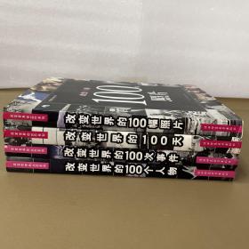 改变世界的100系列：改变世界的100个人物、100次事件、100天、100幅照片（4册合售）