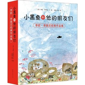 【正版书籍】小黑鱼和他的朋友们(全14册)