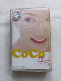 磁带 coco 李玟 爱我久一点