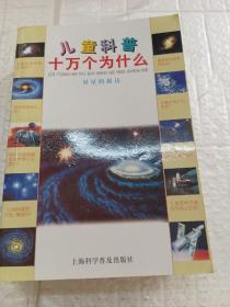 儿童科普十万个为什么（空中的奇观+网络小博士+地球的威力+机器的奥妙+星星的探访+科学新视野+信息的传播+电脑小百科）（8册合售）