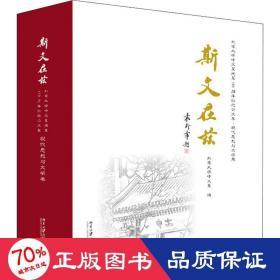 斯文在兹：北京大学中文系建系110周年纪念论文集·现代思想与文学卷