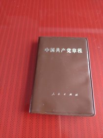 中国共产党章程