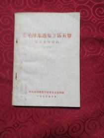 毛泽东选集第五卷学习参考材料三。