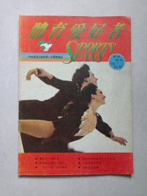 体育爱好者第一卷第十期 私藏自然旧品如图(本店不使用小快递 只用中通快递)