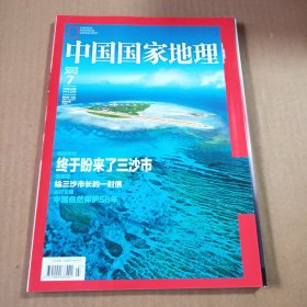 中国国家地理2012第7期（总621期）特别策划:终于盼来了三沙市