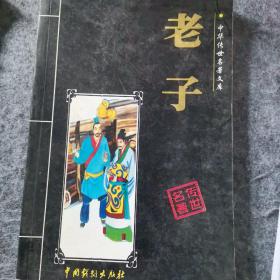 宋词三百首（老子）