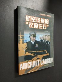 航空母舰的衣食住行