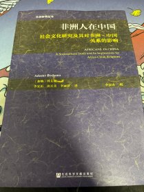 非洲人在中国：社会文化研究及其对非洲-中国关系的影响