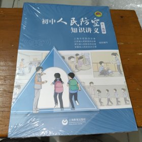 初中人民防空知识讲义 长三角版