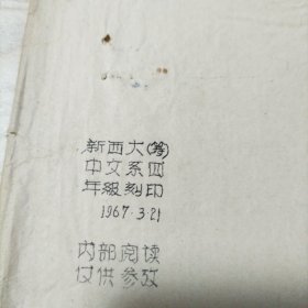 毛主席的回忆（油印本）