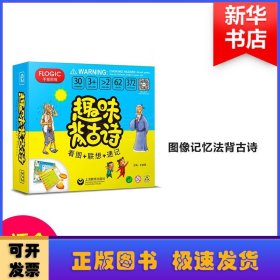 趣味背古诗:看图+联想+速记