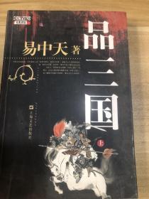 品三国（上）