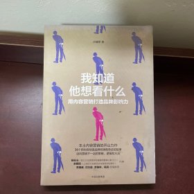 我知道他想看什么：用内容营销打造品牌影响力