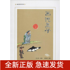 畫說孟子