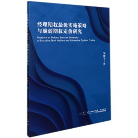 经理期权最优实施策略与脆弱期权定价研究