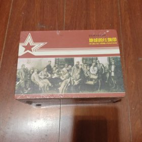 长征革命史连环画~~《地球的红飘带(1一9全)》9本一套全带盒装