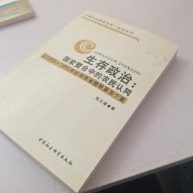 生存政治：国家整合中的农民认同