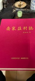 山西平定县《岳家庄村志》