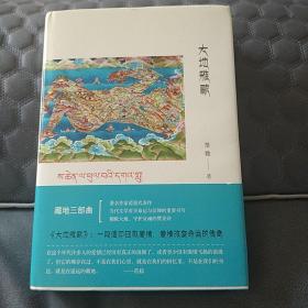 大地雅歌 范稳 北京十月文艺出版社 2017年一版一印