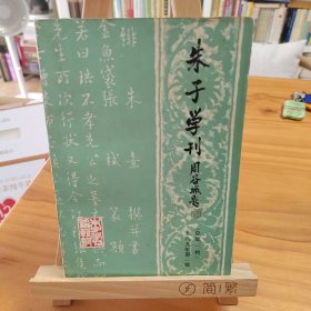 创刊号：朱子学刊（总第一辑）