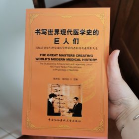 书写世界现代医学史的巨人们