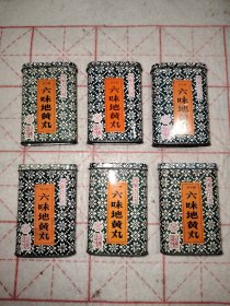 六味地黄丸 环中牌空铁盒淄博6个
