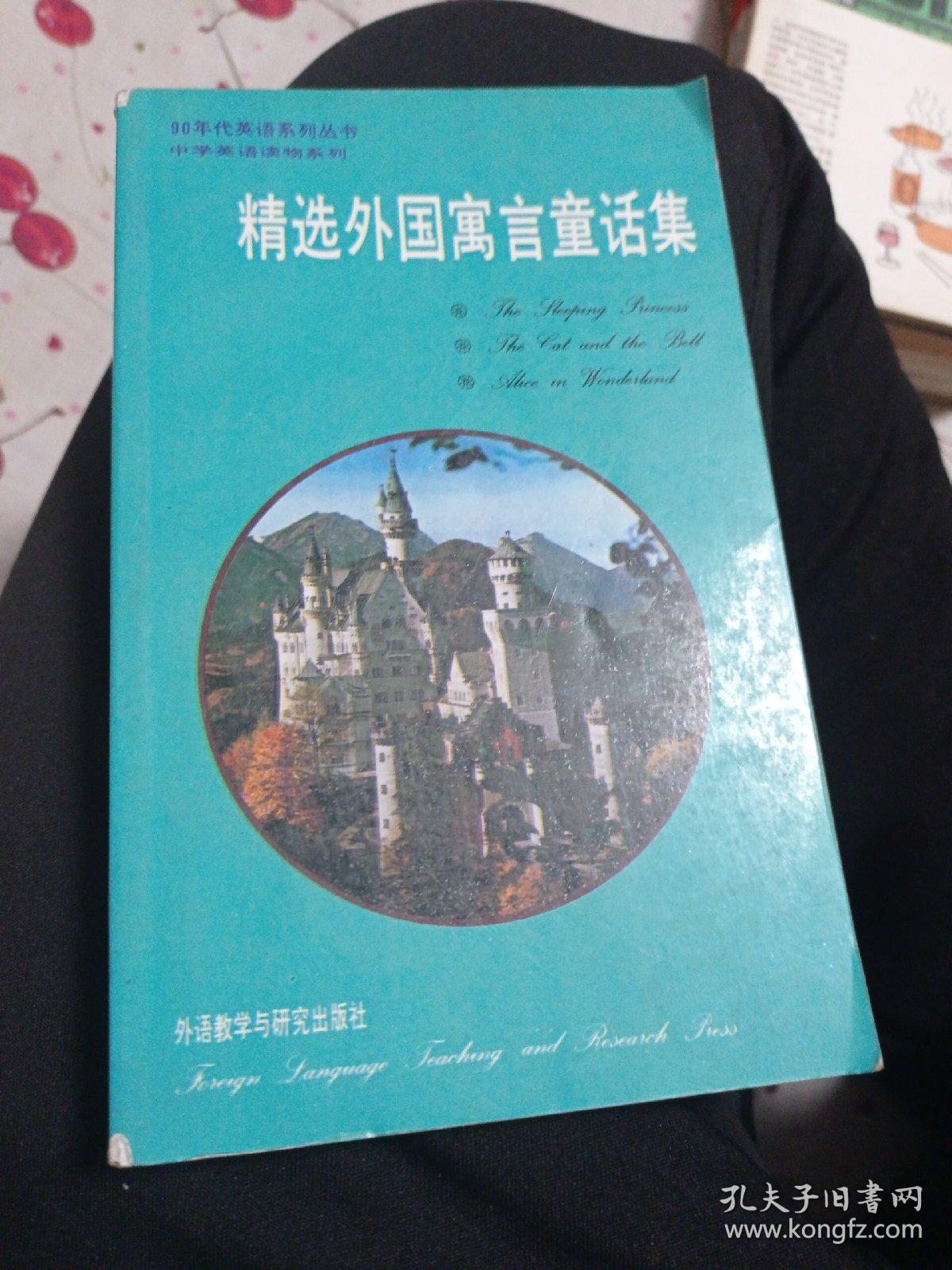 精选外国寓言童话集:英汉对照10元包邮。