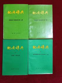 地质辞典(一)上下(三)(五)上四本合售