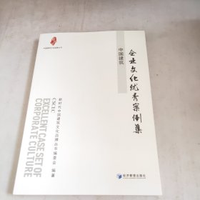 中国建筑企业文化优秀案例集（中国建筑文化品牌丛书）