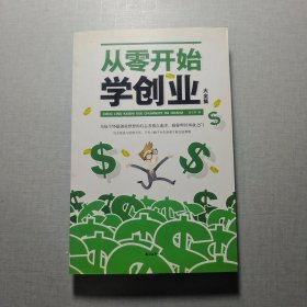 從零開始學創(chuàng)業(yè)大全集