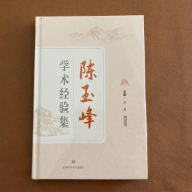 陈玉峰学术经验集