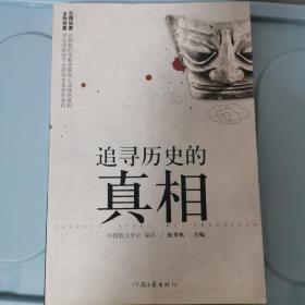 追寻历史的真相