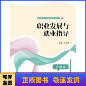 职业发展与就业指导(含微课)