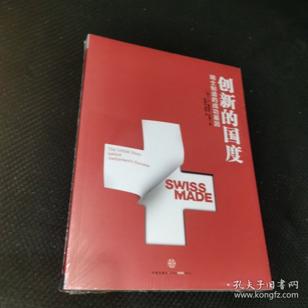 创新的国度：瑞士制造背后的成功基因