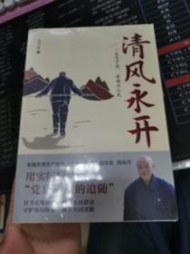 清风永开（“七一勋章”获得者 周永开的感人事迹和崇高品德，守护绿水青山）