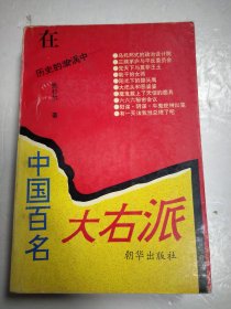 中国百名大右派