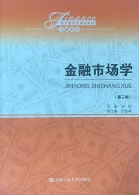 金融市场学（第三版）/经济管理类课程教材·金融系列