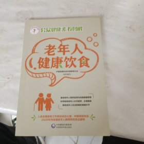 老年人健康饮食/公众健康素养丛书