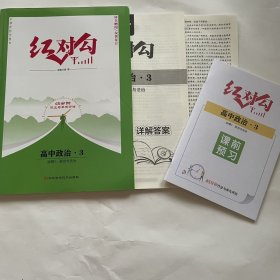 全新正版红对勾45分钟作业与单元评估高中政治3必修3政治与法治