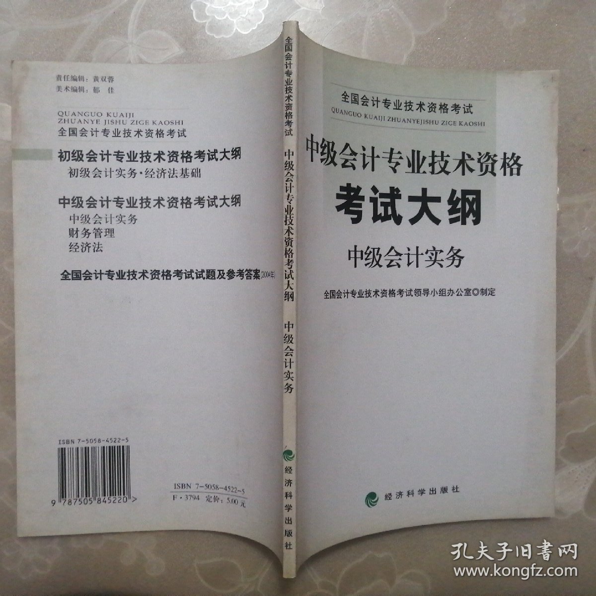 中级会计专业技术资格考试大纲·中级会计实务【正版·2004年1版1印】